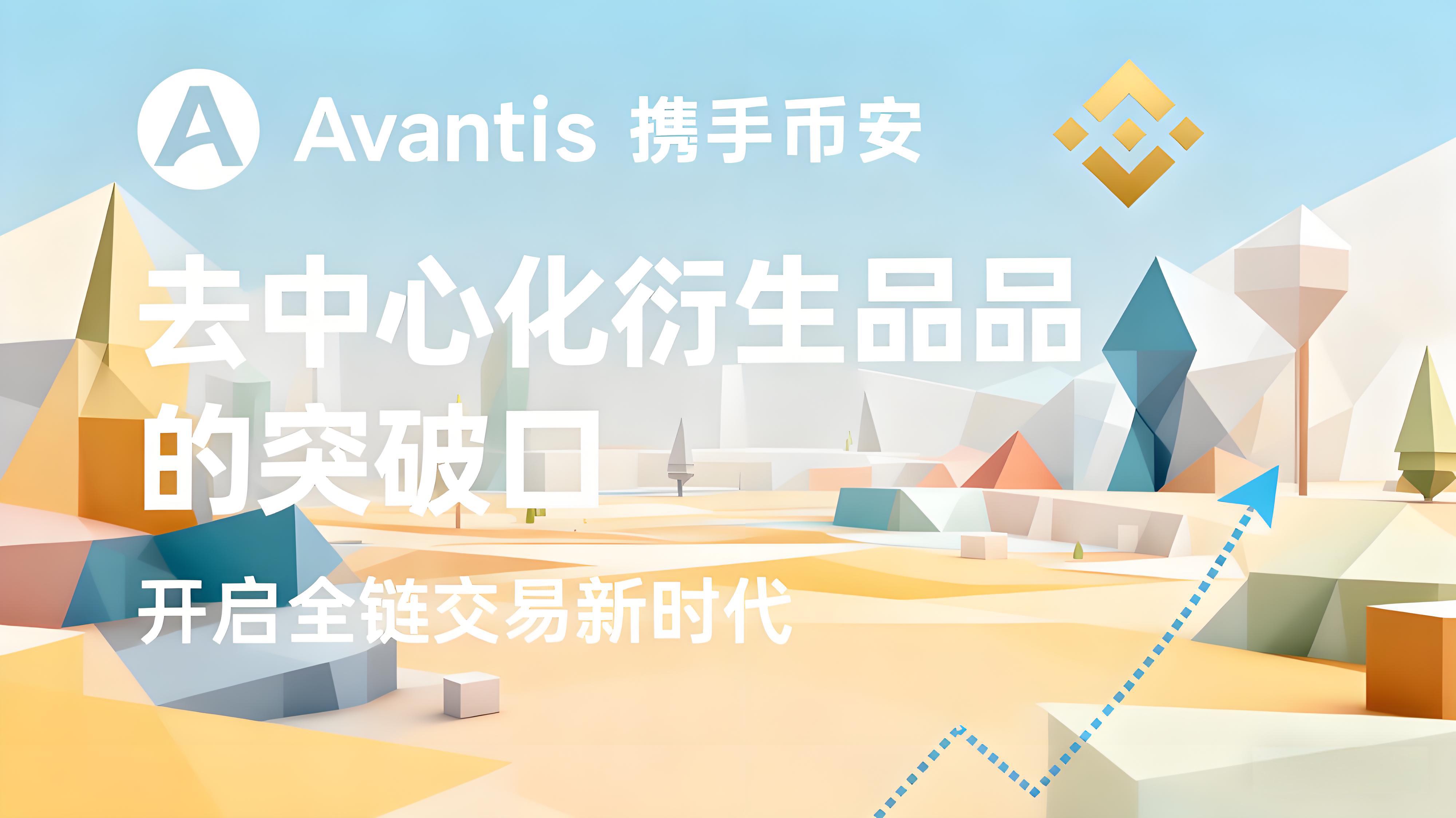 AVNT上線幣安有何優勢？