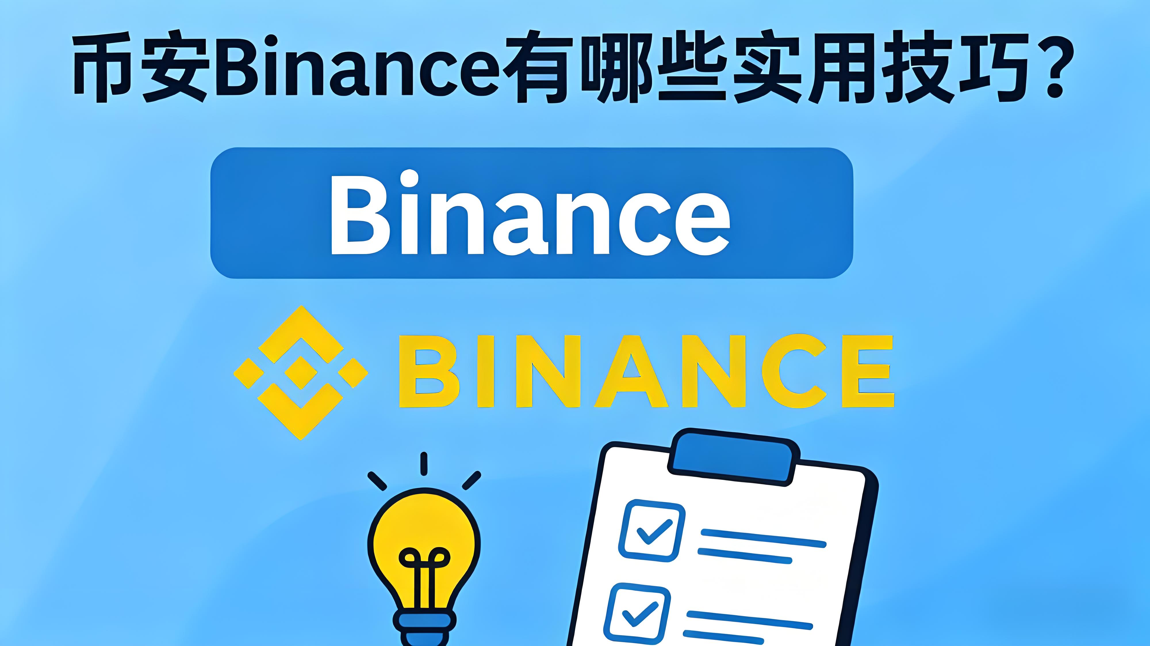 使用幣安Binance要注意什麼？
