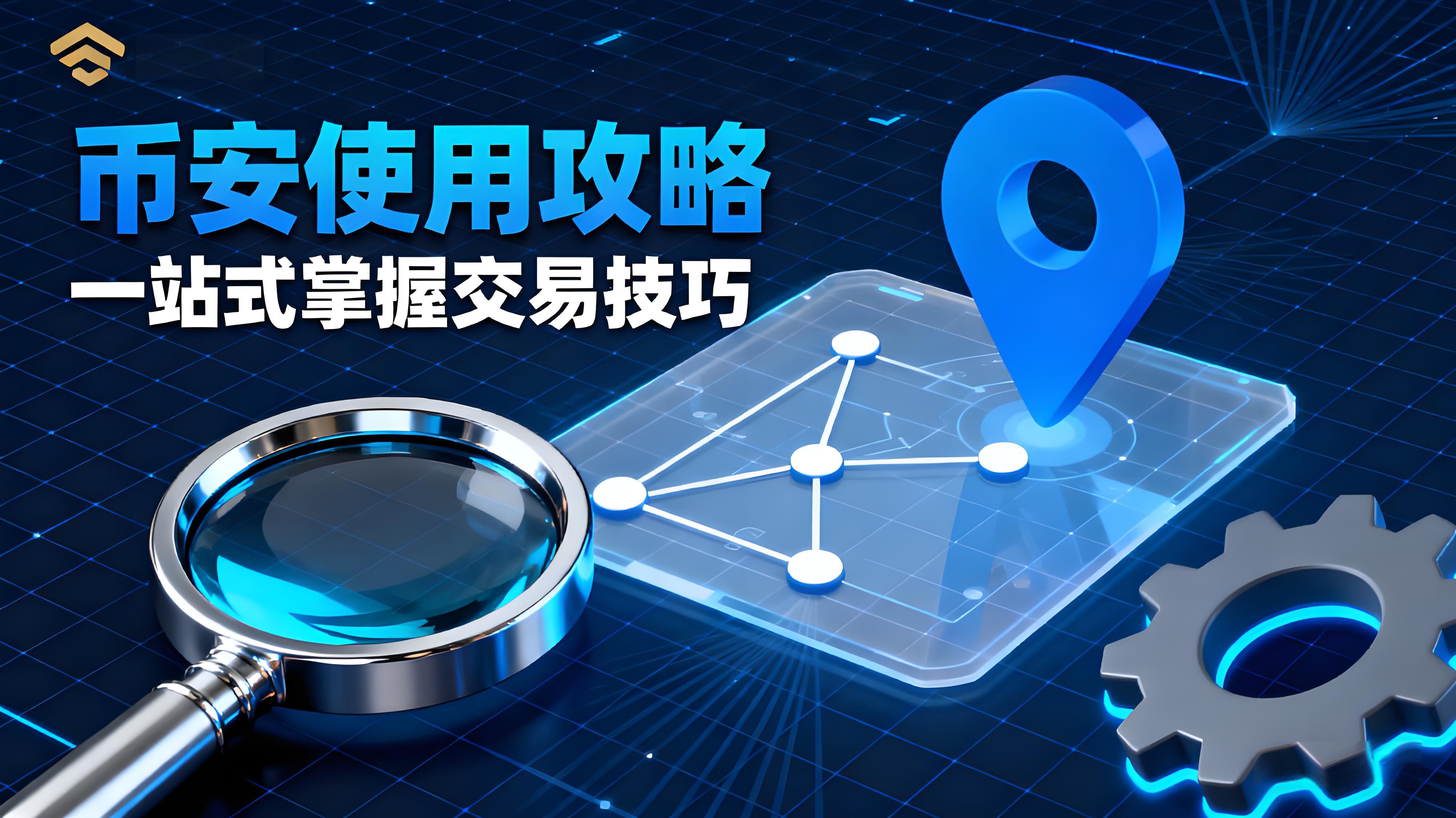 使用幣安Binance要注意什麼？
