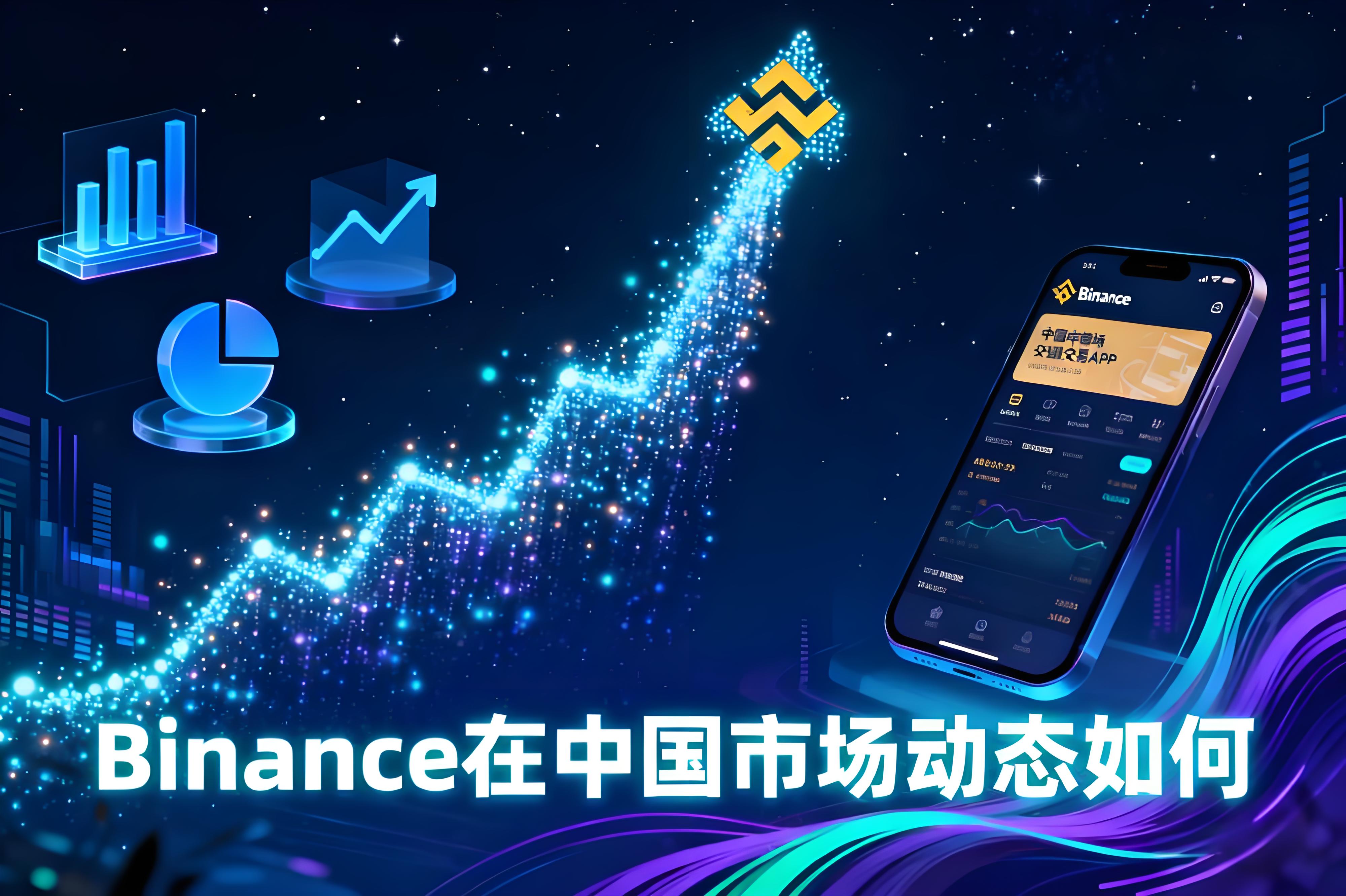 Binance 在中國市場有何新局面？