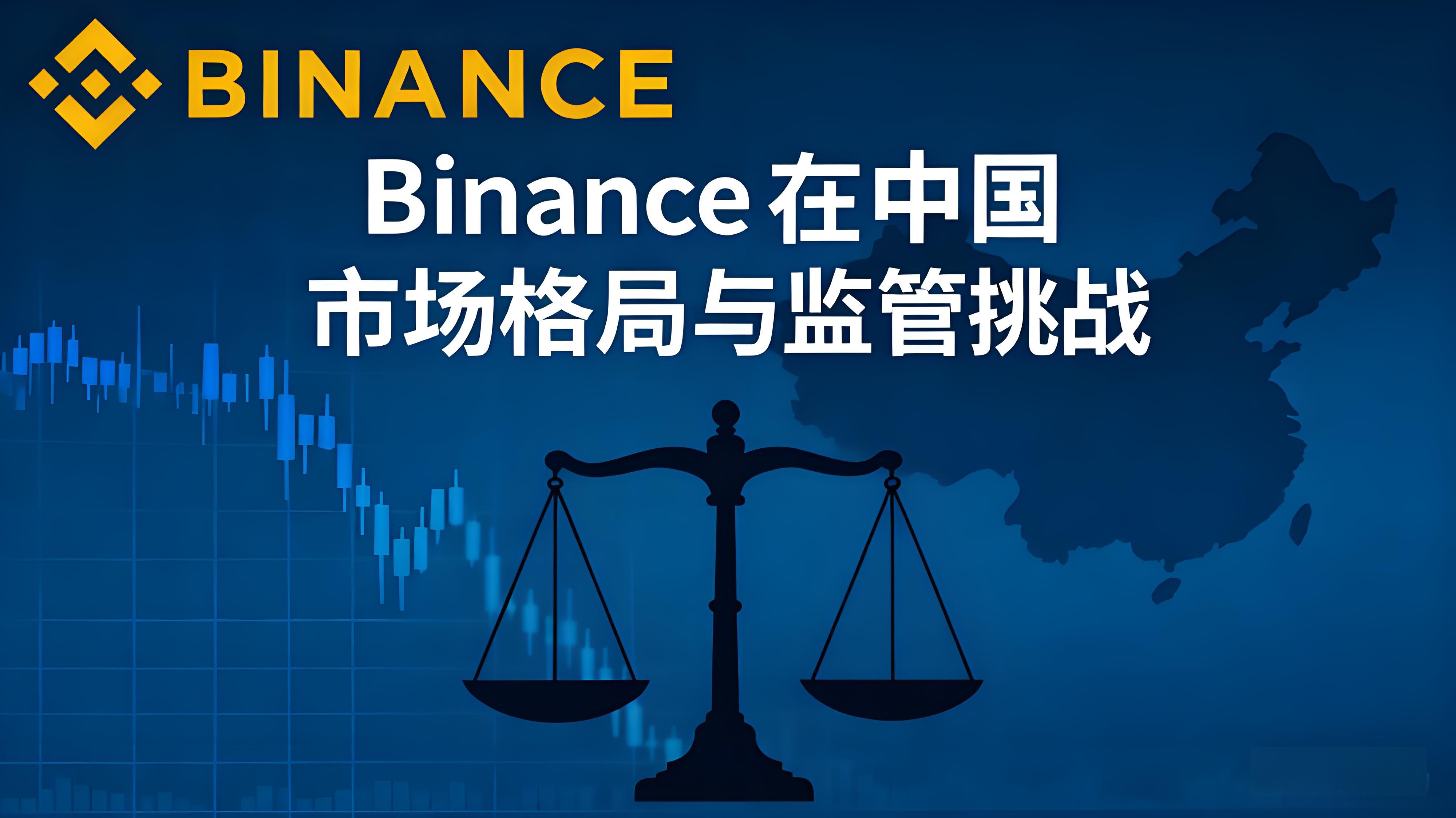 Binance 在中國市場有何新局面？