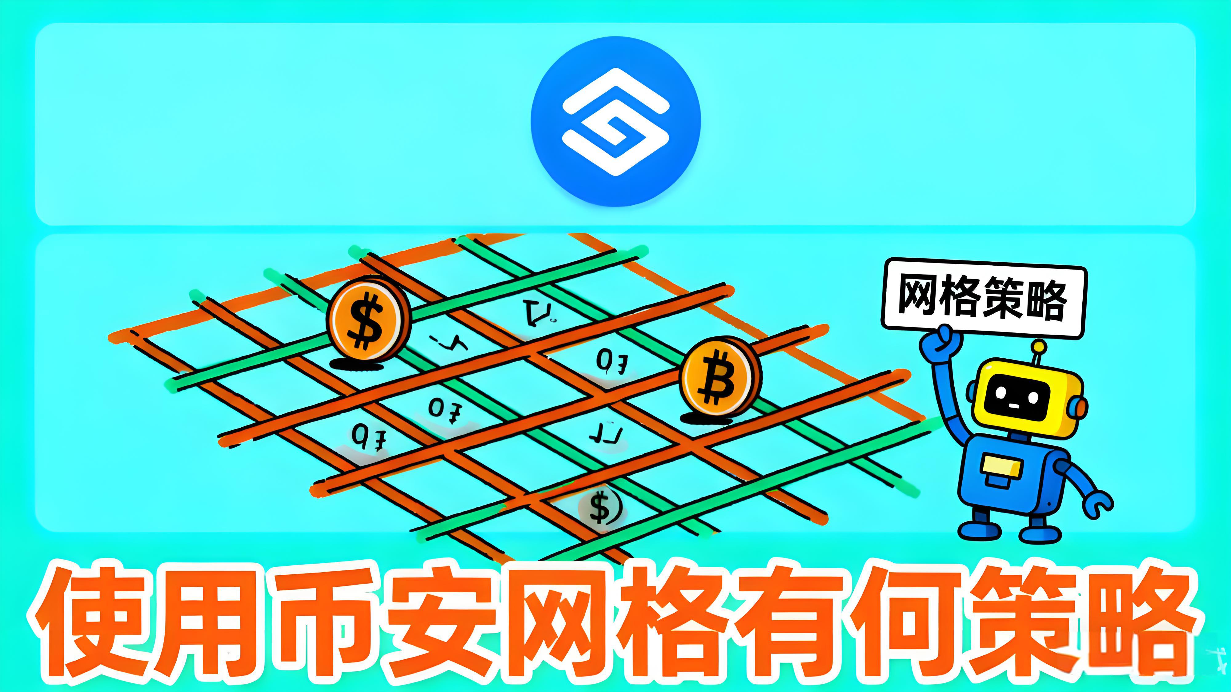 幣安網格交易有什麼秘訣？
