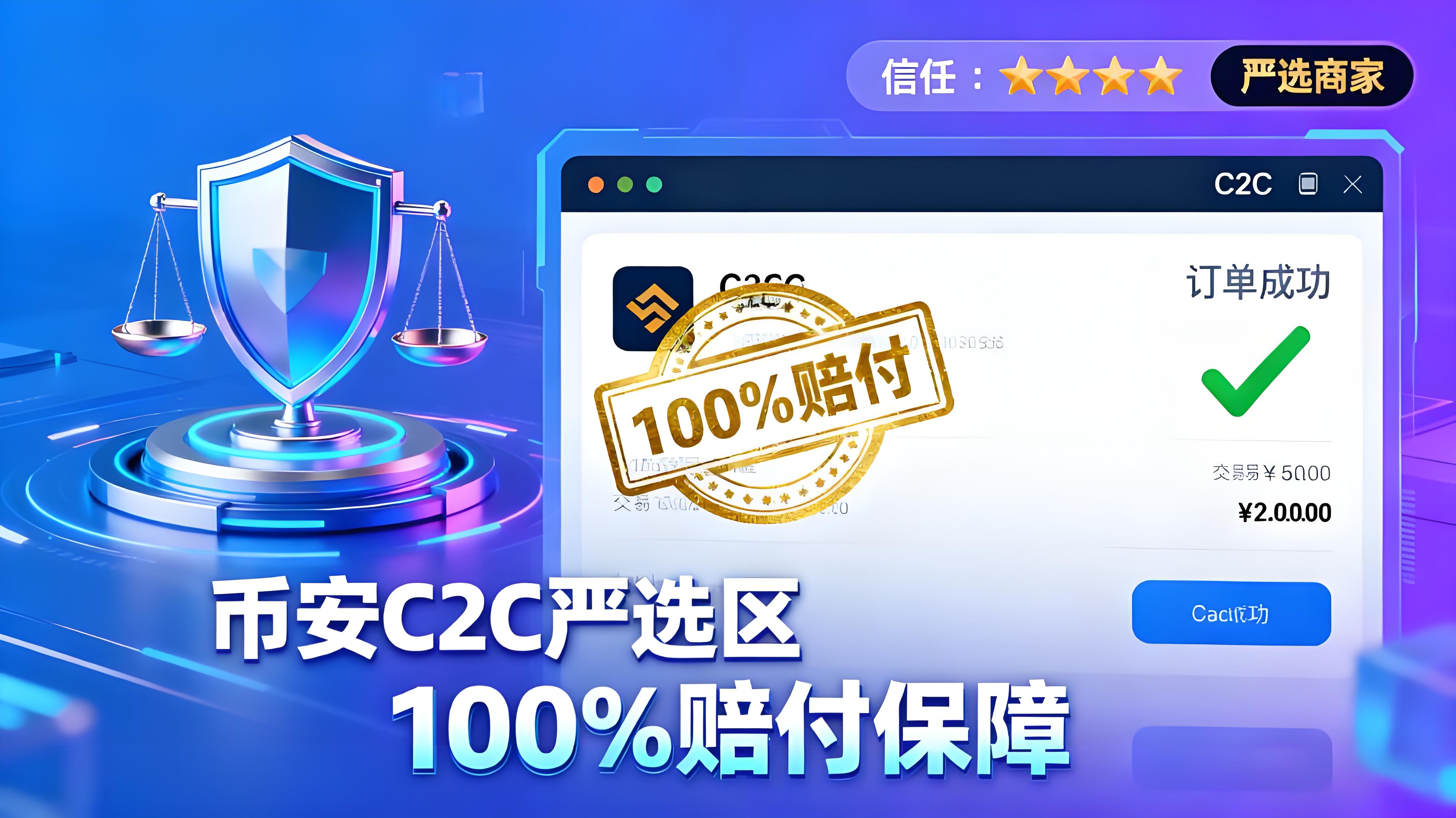 幣安C2C賠付100%買賣有什麼保障？