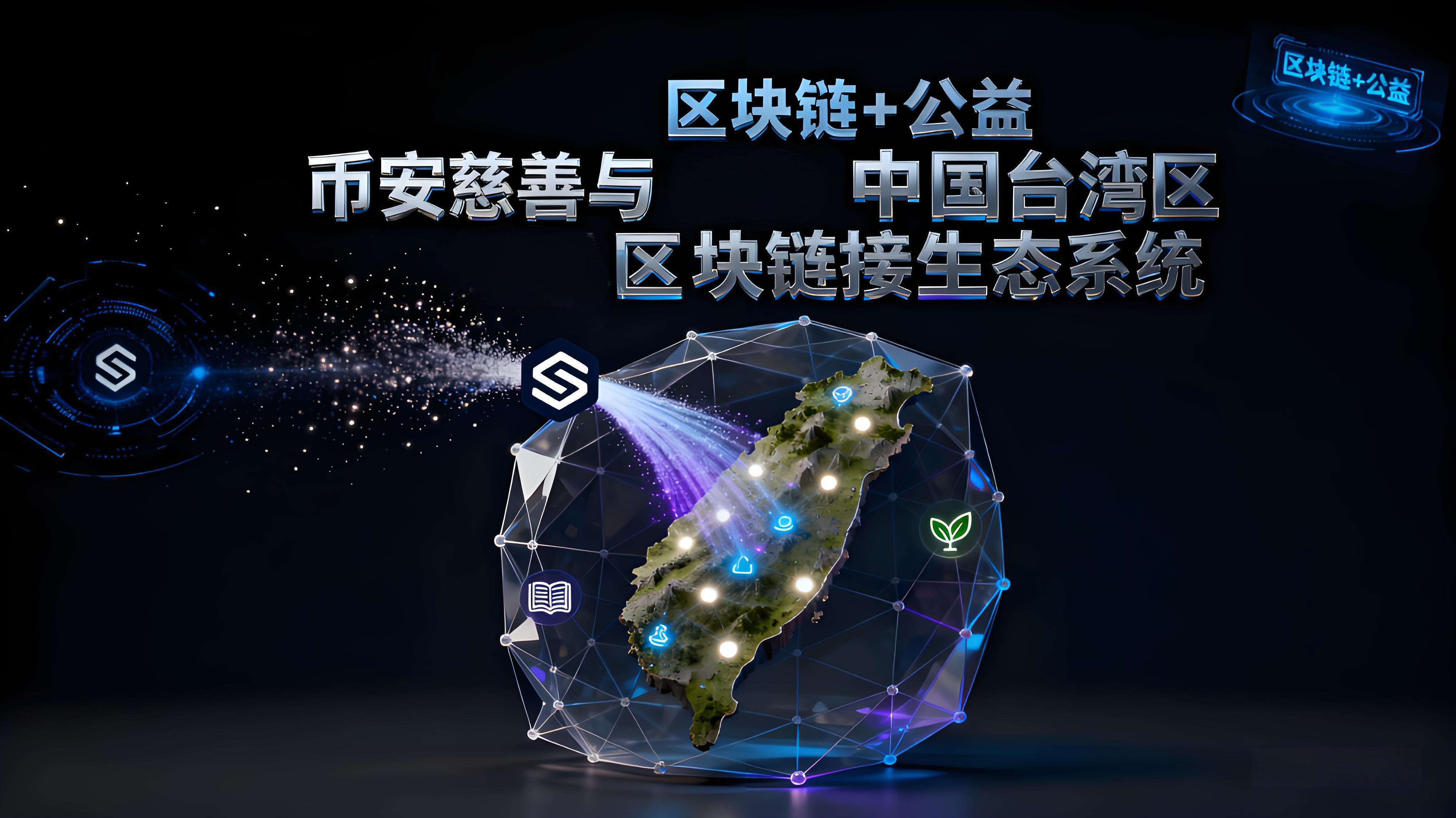 臺灣洪災案例幣安體現了哪些重要價值？