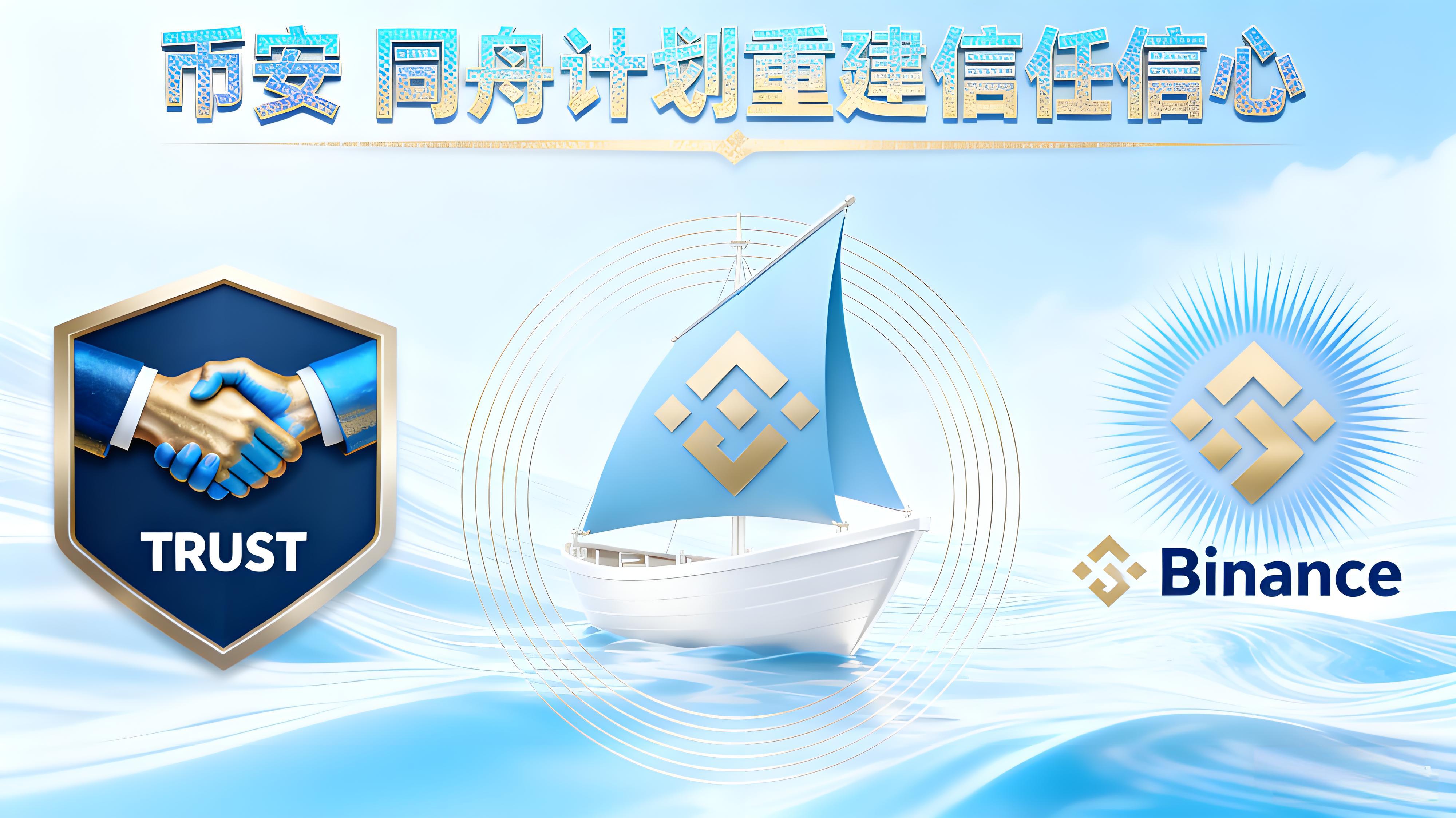 幣安啟動“同舟計劃”貨幣市場有何趨勢?