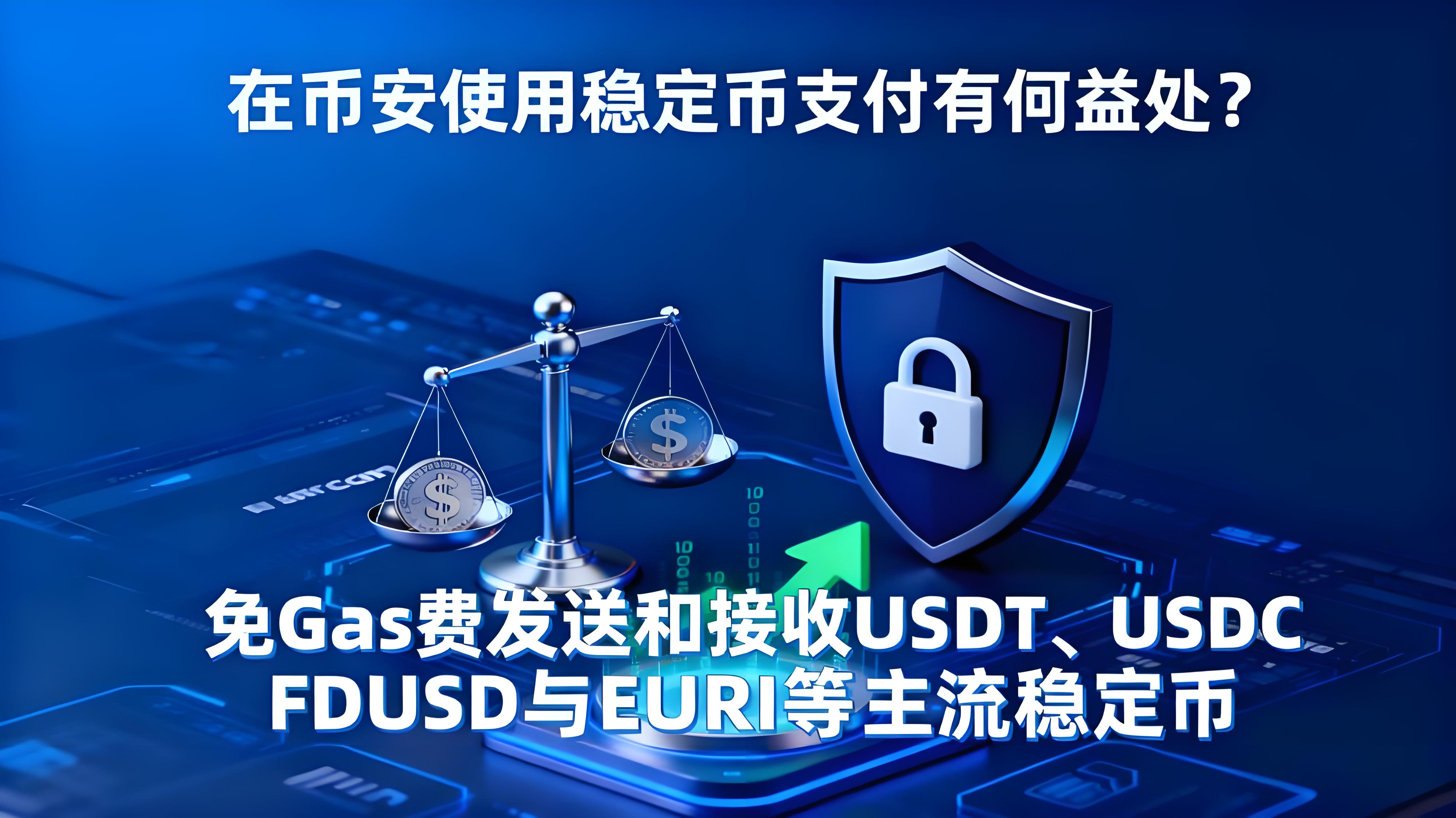 幣安使用穩定幣支付怎樣成為新引流？