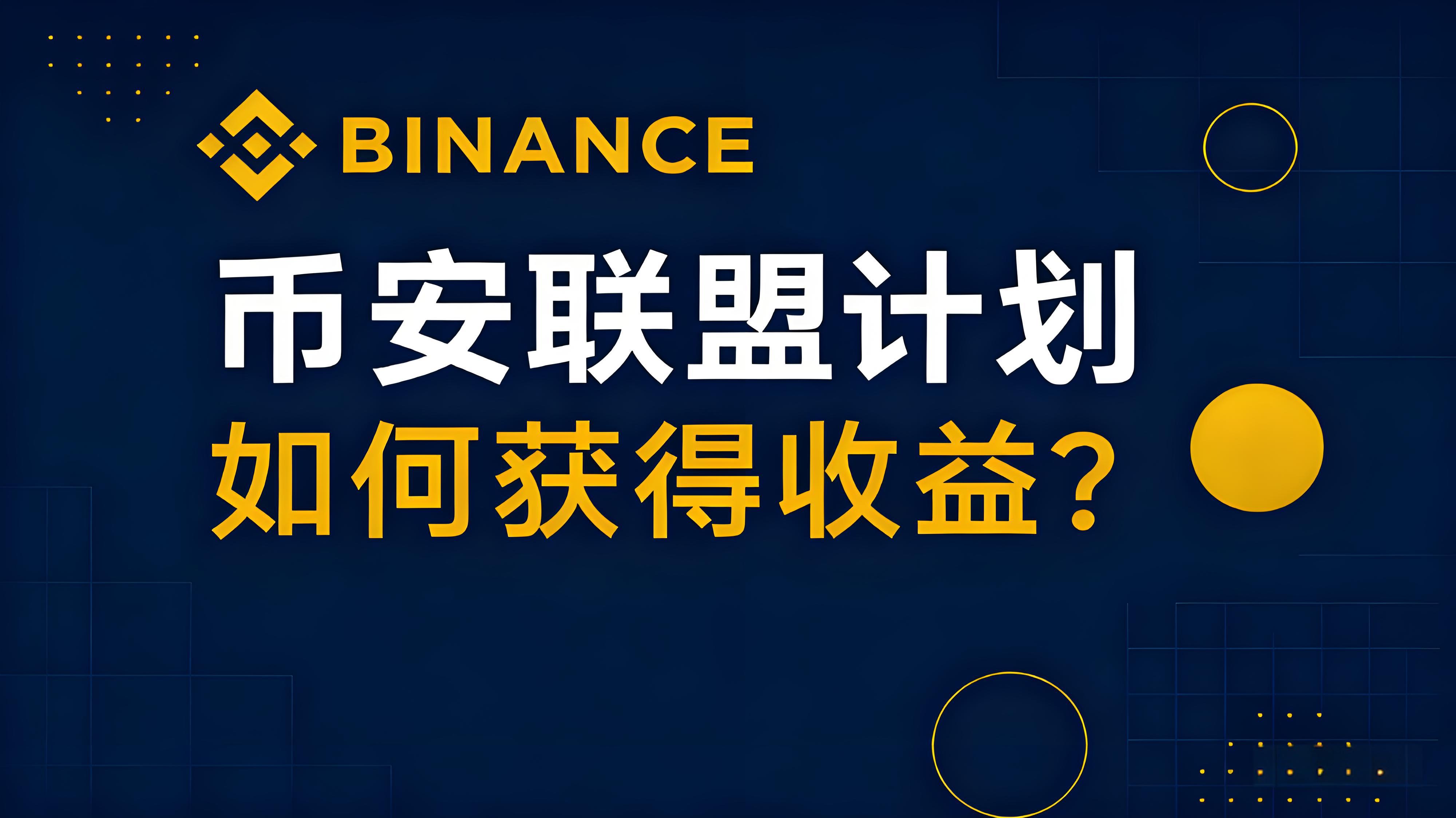 加入幣安聯盟計劃取得什麼受益？
