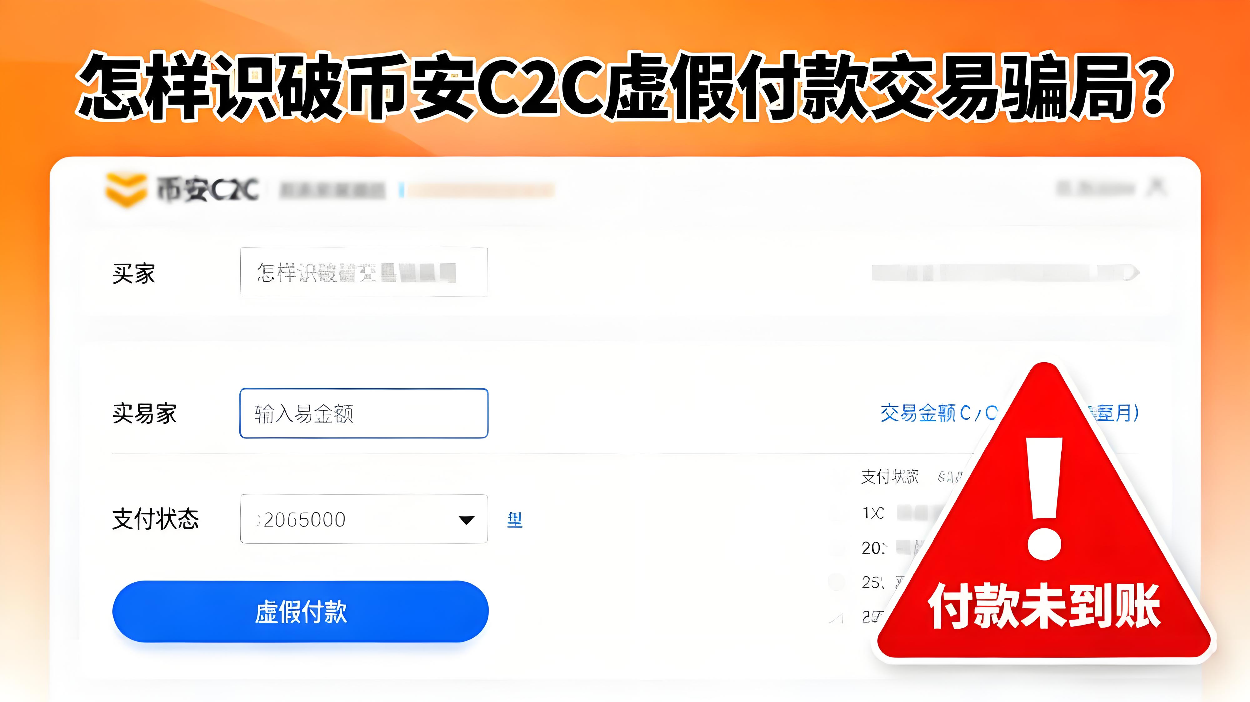 怎樣識別幣安C2C交易騙局？