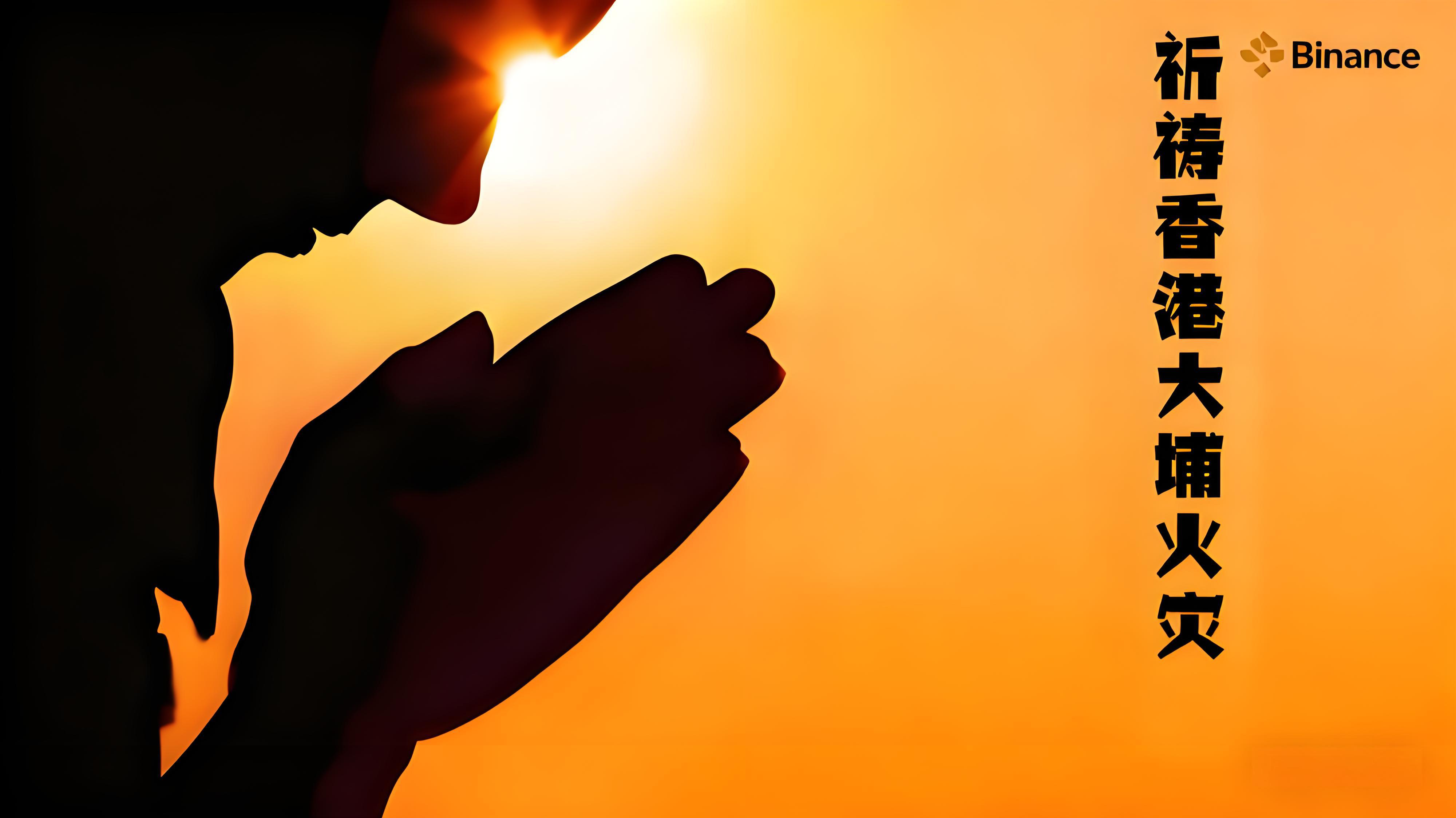 香港大埔火災幣安火速捐款展現了什麼？