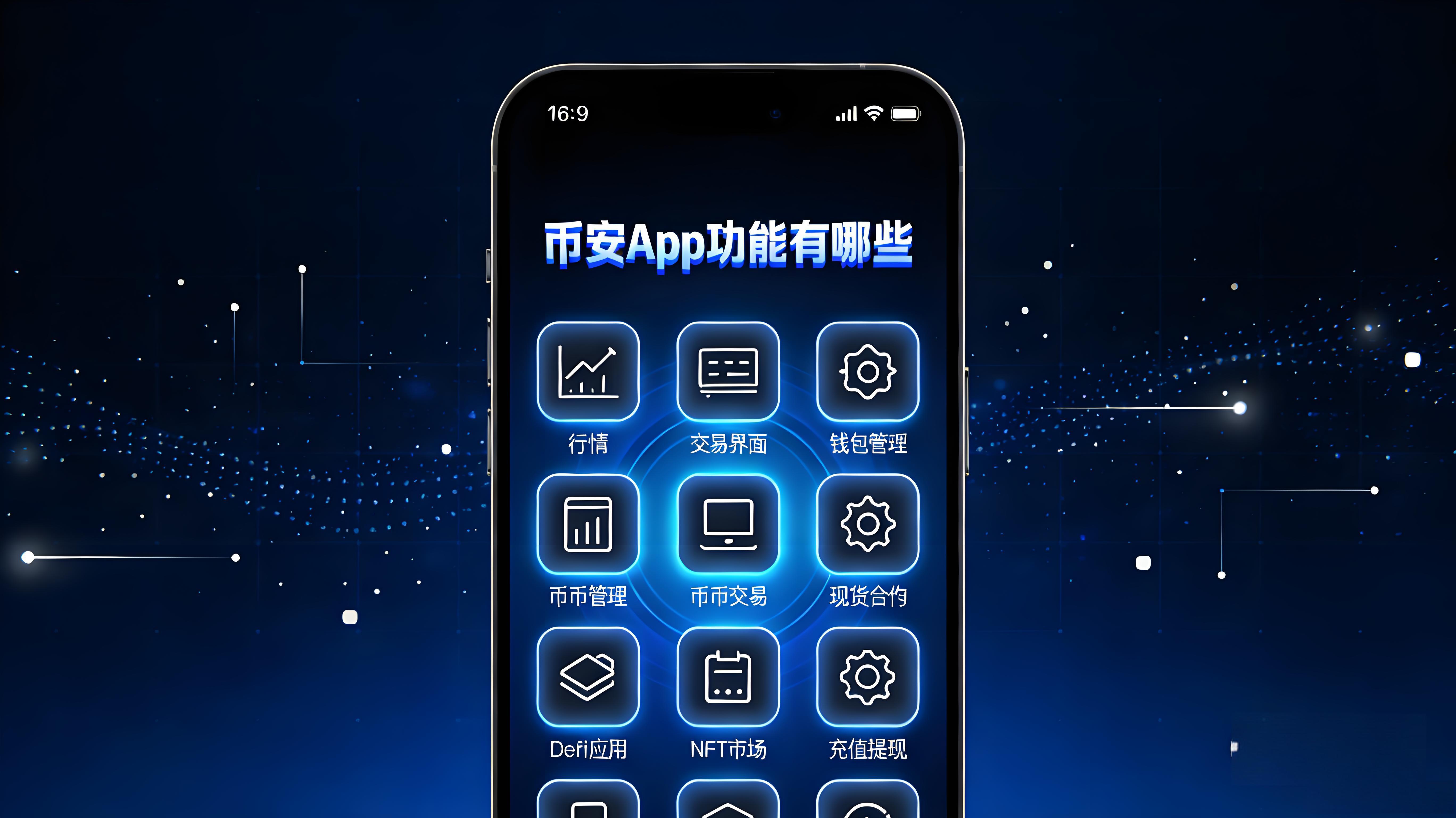幣安App有什麼核心功能？