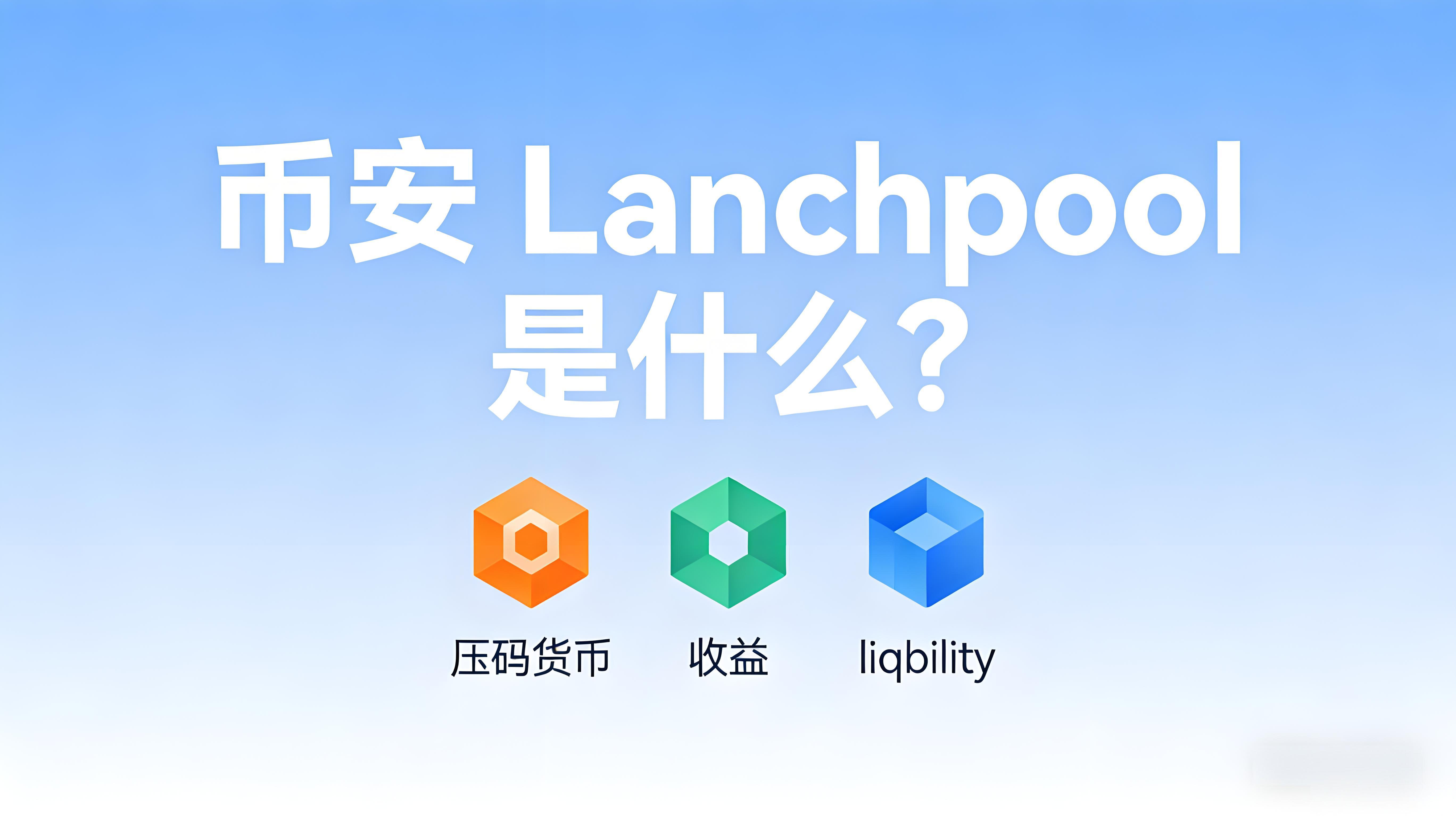 Launchpool與直接交易有何區別？