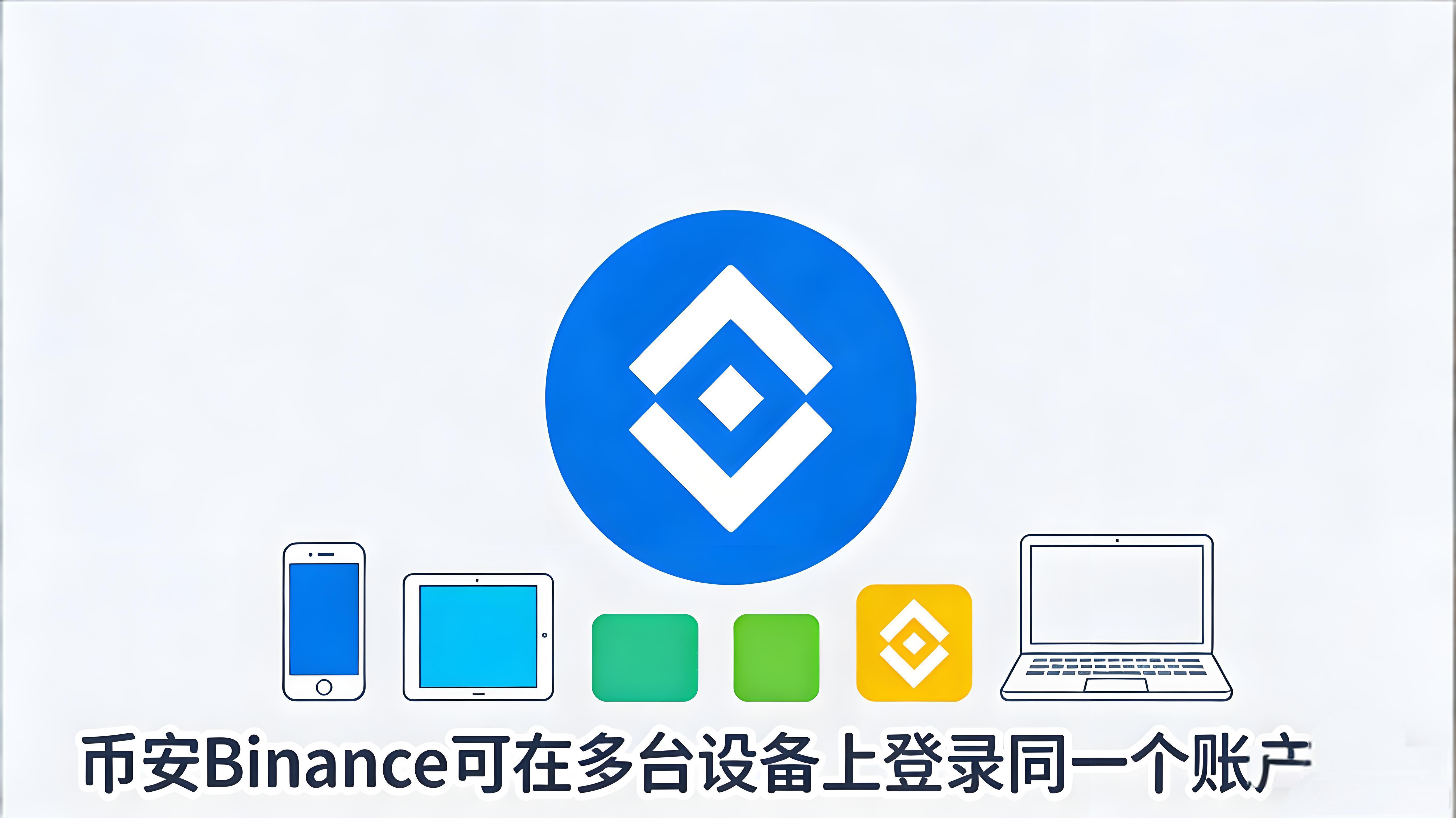 幣安賬號能否多裝置使用？
