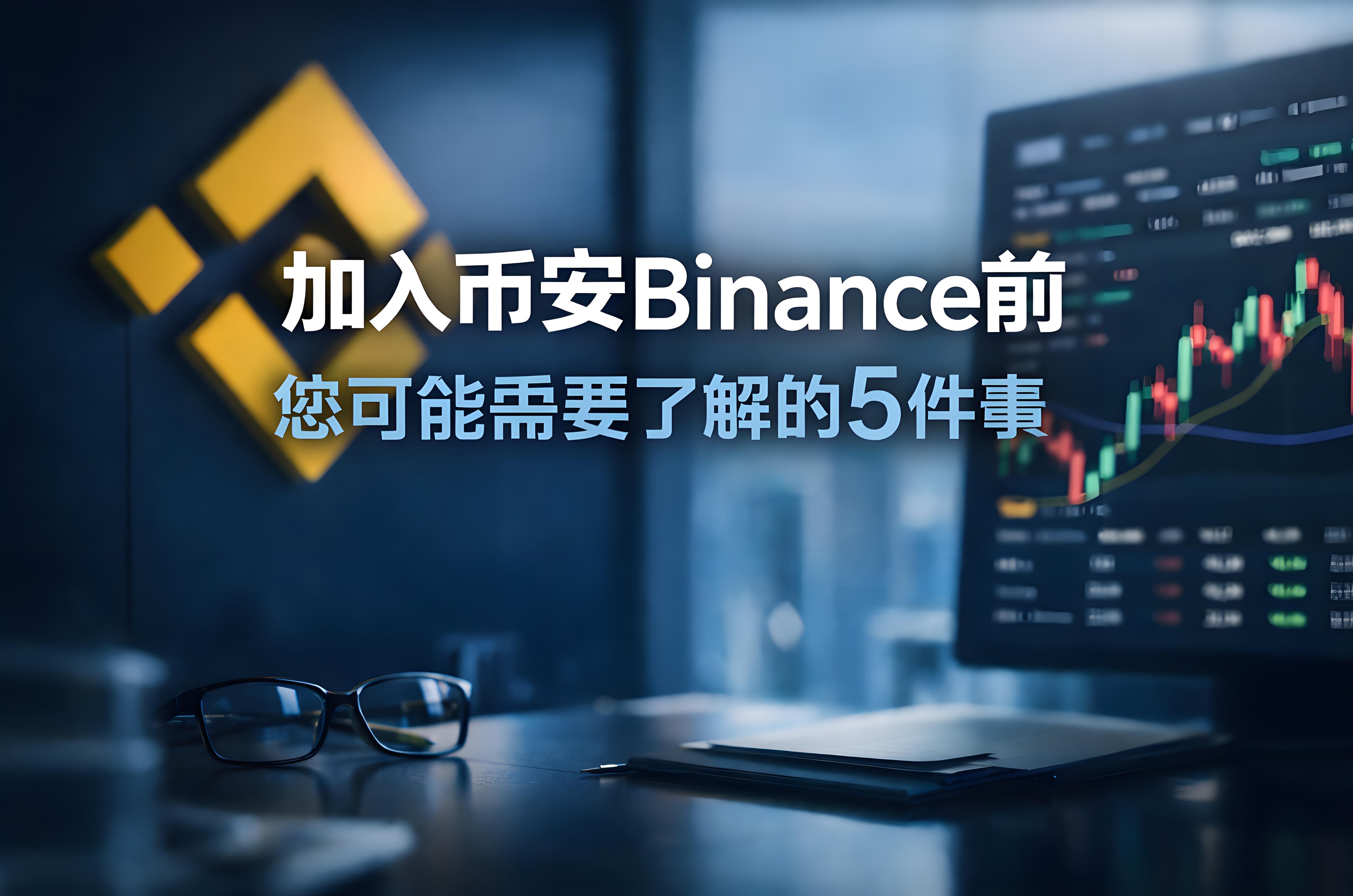 加入幣安前哪5件事情最關鍵？